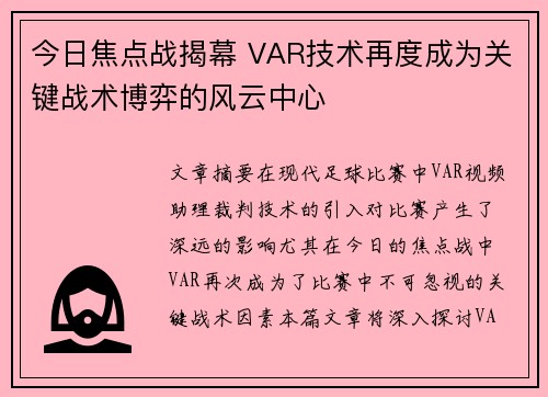 今日焦点战揭幕 VAR技术再度成为关键战术博弈的风云中心