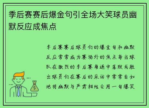 季后赛赛后爆金句引全场大笑球员幽默反应成焦点 季后赛赛后爆金句引全场大笑球员幽默反应成焦点
