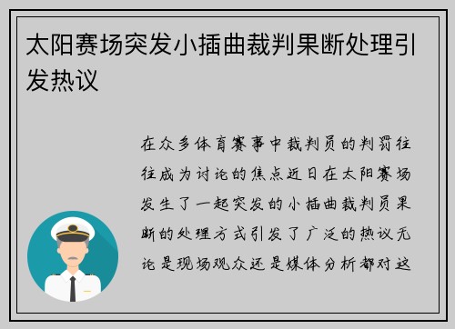 太阳赛场突发小插曲裁判果断处理引发热议 太阳赛场突发小插曲裁判果断处理引发热议