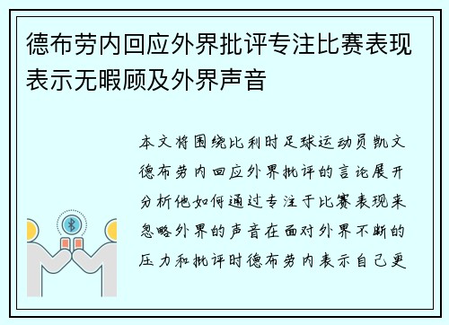 德布劳内回应外界批评专注比赛表现表示无暇顾及外界声音 德布劳内回应外界批评专注比赛表现表示无暇顾及外界声音