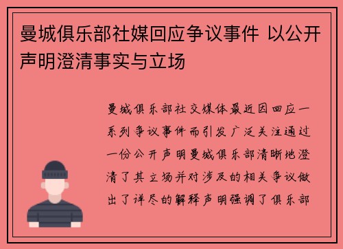 曼城俱乐部社媒回应争议事件 以公开声明澄清事实与立场 曼城俱乐部社媒回应争议事件 以公开声明澄清事实与立场