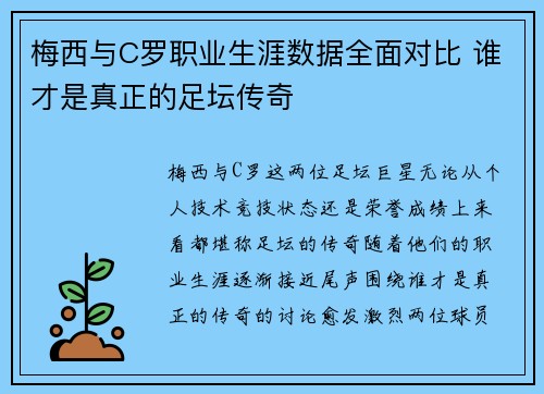 梅西与C罗职业生涯数据全面对比 谁才是真正的足坛传奇 梅西与C罗职业生涯数据全面对比 谁才是真正的足坛传奇