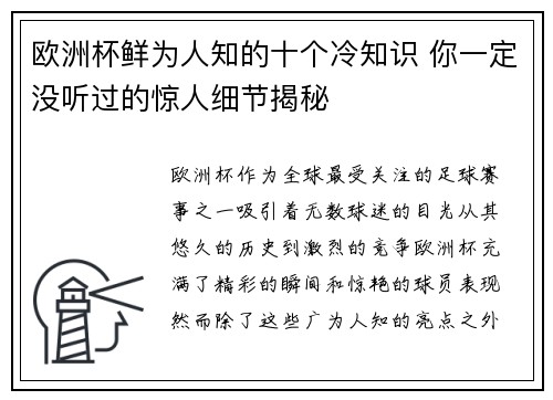 欧洲杯鲜为人知的十个冷知识 你一定没听过的惊人细节揭秘 欧洲杯鲜为人知的十个冷知识 你一定没听过的惊人细节揭秘