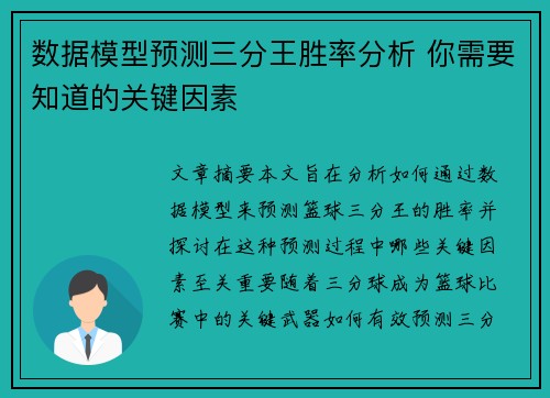 数据模型预测三分王胜率分析 你需要知道的关键因素 数据模型预测三分王胜率分析 你需要知道的关键因素