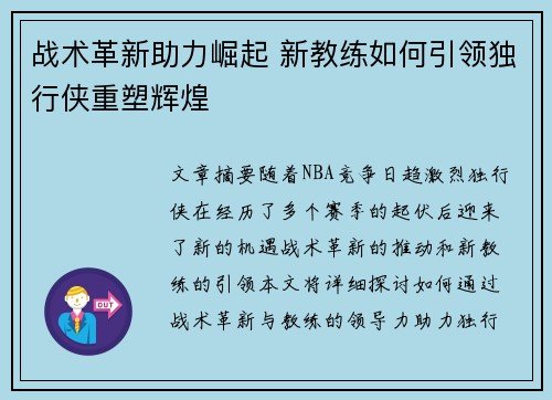 战术革新助力崛起 新教练如何引领独行侠重塑辉煌 战术革新助力崛起 新教练如何引领独行侠重塑辉煌