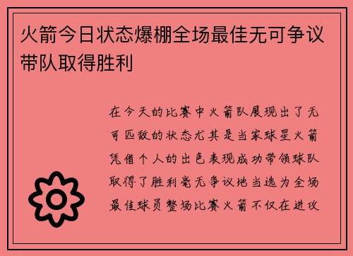 火箭今日状态爆棚全场最佳无可争议带队取得胜利 火箭今日状态爆棚全场最佳无可争议带队取得胜利