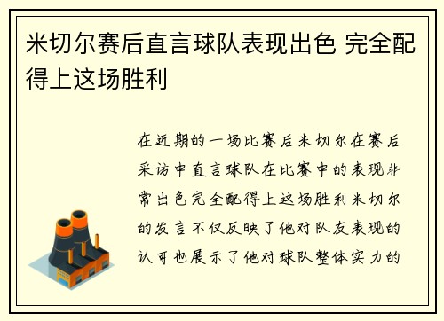 米切尔赛后直言球队表现出色 完全配得上这场胜利 米切尔赛后直言球队表现出色 完全配得上这场胜利