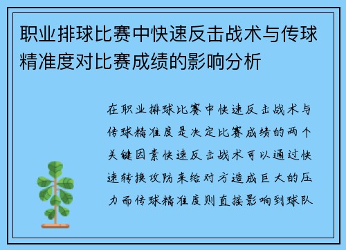 职业排球比赛中快速反击战术与传球精准度对比赛成绩的影响分析 职业排球比赛中快速反击战术与传球精准度对比赛成绩的影响分析