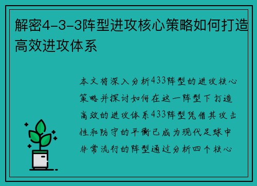 解密4-3-3阵型进攻核心策略如何打造高效进攻体系 解密4-3-3阵型进攻核心策略如何打造高效进攻体系