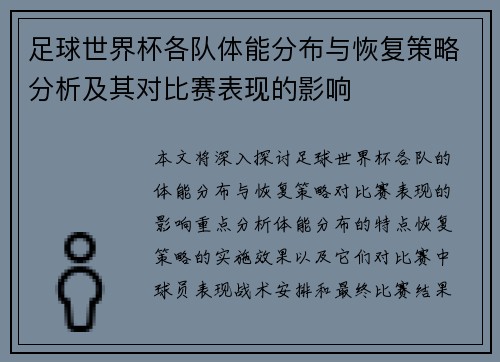 足球世界杯各队体能分布与恢复策略分析及其对比赛表现的影响 足球世界杯各队体能分布与恢复策略分析及其对比赛表现的影响