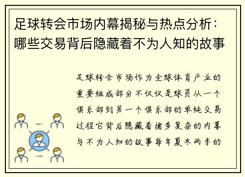 足球转会市场内幕揭秘与热点分析:哪些交易背后隐藏着不为人知的故事 足球转会市场内幕揭秘与热点分析:哪些交易背后隐藏着不为人知的故事