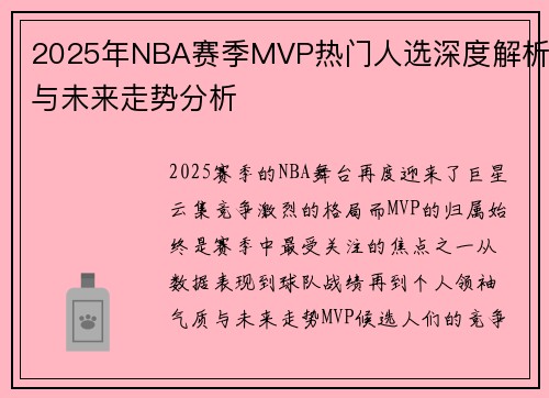 2025年NBA赛季MVP热门人选深度解析与未来走势分析 2025年NBA赛季MVP热门人选深度解析与未来走势分析