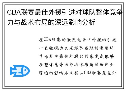 CBA联赛最佳外援引进对球队整体竞争力与战术布局的深远影响分析 CBA联赛最佳外援引进对球队整体竞争力与战术布局的深远影响分析