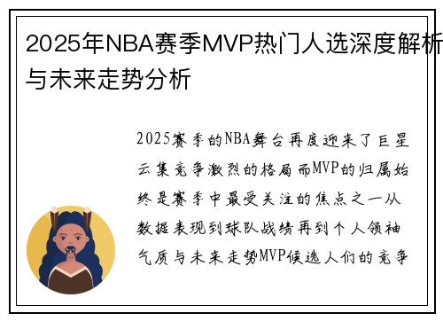 2025年NBA赛季MVP热门人选深度解析与未来走势分析 2025年NBA赛季MVP热门人选深度解析与未来走势分析