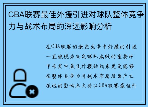 CBA联赛最佳外援引进对球队整体竞争力与战术布局的深远影响分析 CBA联赛最佳外援引进对球队整体竞争力与战术布局的深远影响分析