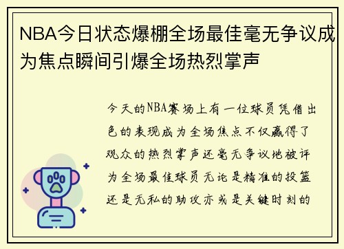 NBA今日状态爆棚全场最佳毫无争议成为焦点瞬间引爆全场热烈掌声 NBA今日状态爆棚全场最佳毫无争议成为焦点瞬间引爆全场热烈掌声