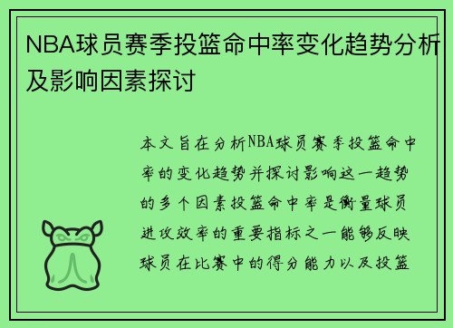 NBA球员赛季投篮命中率变化趋势分析及影响因素探讨 NBA球员赛季投篮命中率变化趋势分析及影响因素探讨