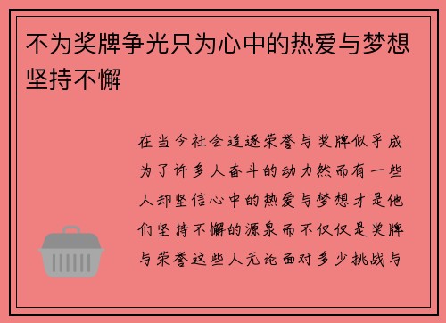 不为奖牌争光只为心中的热爱与梦想坚持不懈 不为奖牌争光只为心中的热爱与梦想坚持不懈