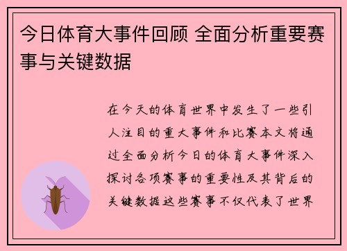 今日体育大事件回顾 全面分析重要赛事与关键数据 今日体育大事件回顾 全面分析重要赛事与关键数据