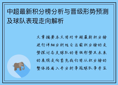 中超最新积分榜分析与晋级形势预测及球队表现走向解析 中超最新积分榜分析与晋级形势预测及球队表现走向解析