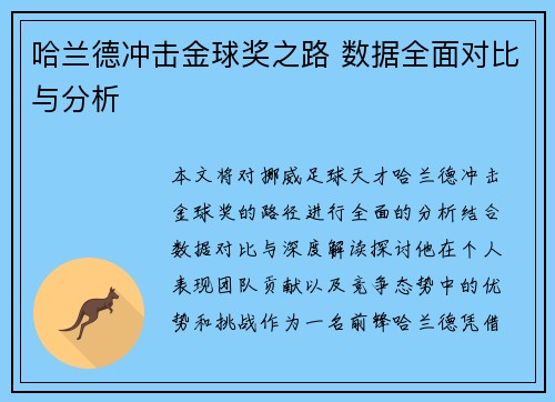 哈兰德冲击金球奖之路 数据全面对比与分析 哈兰德冲击金球奖之路 数据全面对比与分析