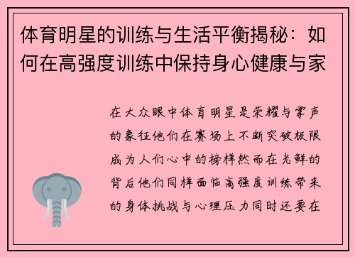 体育明星的训练与生活平衡揭秘:如何在高强度训练中保持身心健康与家庭和谐 体育明星的训练与生活平衡揭秘:如何在高强度训练中保持身心健康与家庭和谐