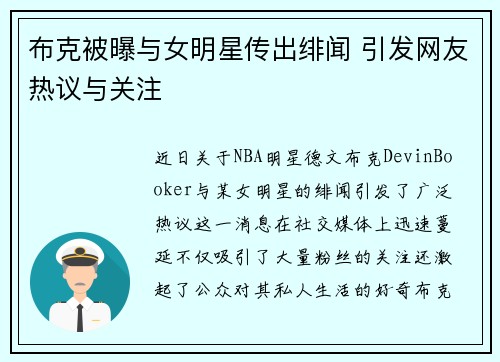布克被曝与女明星传出绯闻 引发网友热议与关注 布克被曝与女明星传出绯闻 引发网友热议与关注