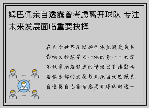 姆巴佩亲自透露曾考虑离开球队 专注未来发展面临重要抉择 姆巴佩亲自透露曾考虑离开球队 专注未来发展面临重要抉择