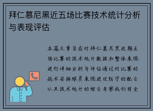 拜仁慕尼黑近五场比赛技术统计分析与表现评估 拜仁慕尼黑近五场比赛技术统计分析与表现评估