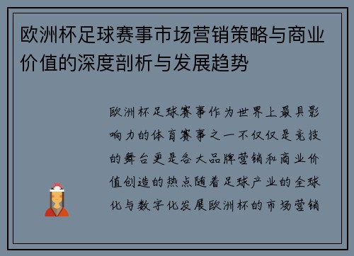 欧洲杯足球赛事市场营销策略与商业价值的深度剖析与发展趋势 欧洲杯足球赛事市场营销策略与商业价值的深度剖析与发展趋势