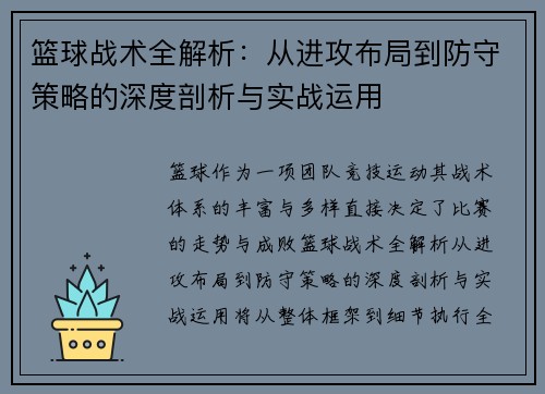 篮球战术全解析:从进攻布局到防守策略的深度剖析与实战运用 篮球战术全解析:从进攻布局到防守策略的深度剖析与实战运用