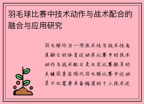 羽毛球比赛中技术动作与战术配合的融合与应用研究 羽毛球比赛中技术动作与战术配合的融合与应用研究