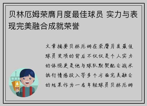 贝林厄姆荣膺月度最佳球员 实力与表现完美融合成就荣誉 贝林厄姆荣膺月度最佳球员 实力与表现完美融合成就荣誉