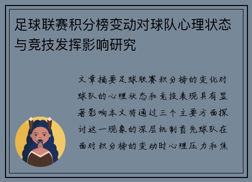 足球联赛积分榜变动对球队心理状态与竞技发挥影响研究 足球联赛积分榜变动对球队心理状态与竞技发挥影响研究