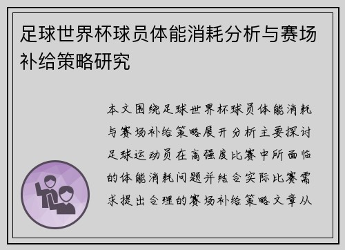 足球世界杯球员体能消耗分析与赛场补给策略研究 足球世界杯球员体能消耗分析与赛场补给策略研究