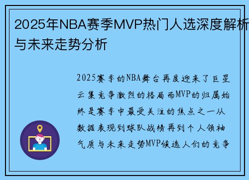 2025年NBA赛季MVP热门人选深度解析与未来走势分析 2025年NBA赛季MVP热门人选深度解析与未来走势分析