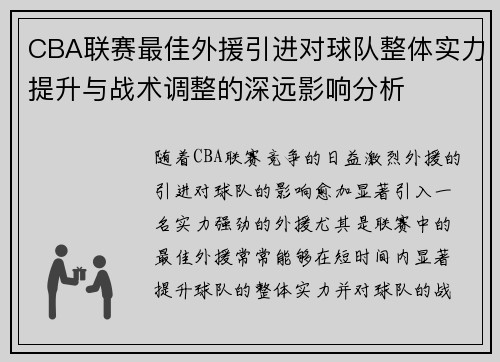 CBA联赛最佳外援引进对球队整体实力提升与战术调整的深远影响分析 CBA联赛最佳外援引进对球队整体实力提升与战术调整的深远影响分析