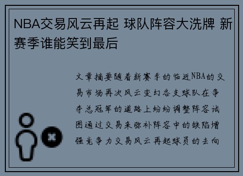 NBA交易风云再起 球队阵容大洗牌 新赛季谁能笑到最后 NBA交易风云再起 球队阵容大洗牌 新赛季谁能笑到最后