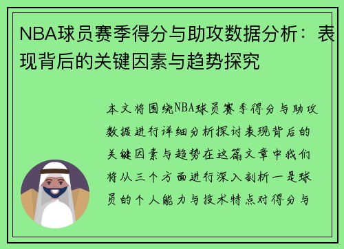 NBA球员赛季得分与助攻数据分析:表现背后的关键因素与趋势探究 NBA球员赛季得分与助攻数据分析:表现背后的关键因素与趋势探究