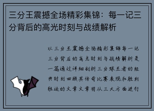 三分王震撼全场精彩集锦:每一记三分背后的高光时刻与战绩解析 三分王震撼全场精彩集锦:每一记三分背后的高光时刻与战绩解析