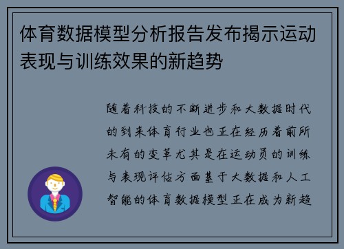 体育数据模型分析报告发布揭示运动表现与训练效果的新趋势 体育数据模型分析报告发布揭示运动表现与训练效果的新趋势