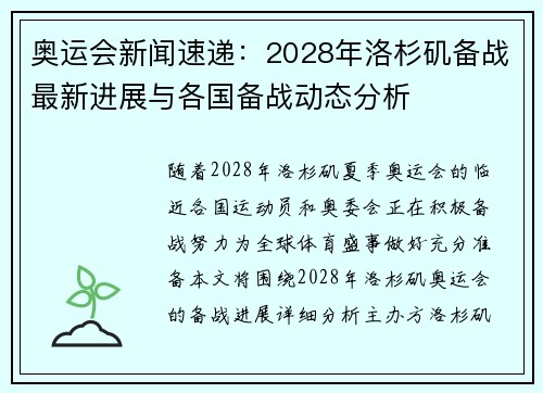 奥运会新闻速递:2028年洛杉矶备战最新进展与各国备战动态分析 奥运会新闻速递:2028年洛杉矶备战最新进展与各国备战动态分析