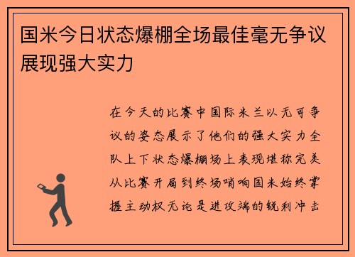 国米今日状态爆棚全场最佳毫无争议展现强大实力 国米今日状态爆棚全场最佳毫无争议展现强大实力
