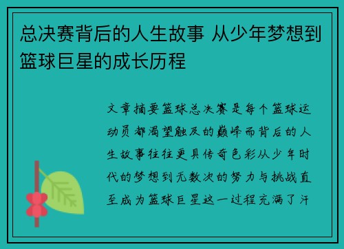 总决赛背后的人生故事 从少年梦想到篮球巨星的成长历程 总决赛背后的人生故事 从少年梦想到篮球巨星的成长历程