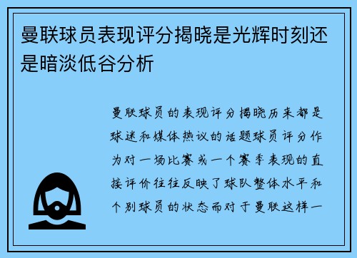 曼联球员表现评分揭晓是光辉时刻还是暗淡低谷分析 曼联球员表现评分揭晓是光辉时刻还是暗淡低谷分析