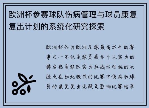 欧洲杯参赛球队伤病管理与球员康复复出计划的系统化研究探索 欧洲杯参赛球队伤病管理与球员康复复出计划的系统化研究探索