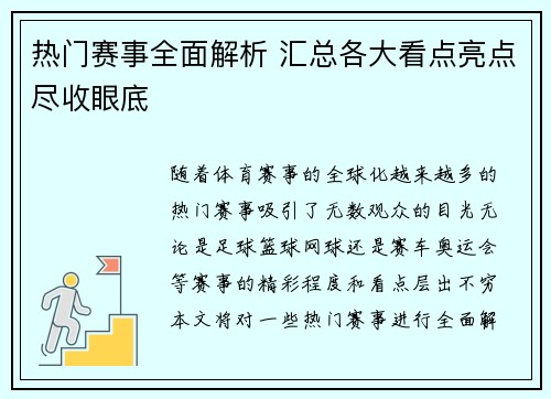 热门赛事全面解析 汇总各大看点亮点尽收眼底 热门赛事全面解析 汇总各大看点亮点尽收眼底