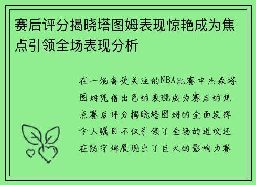 赛后评分揭晓塔图姆表现惊艳成为焦点引领全场表现分析 赛后评分揭晓塔图姆表现惊艳成为焦点引领全场表现分析