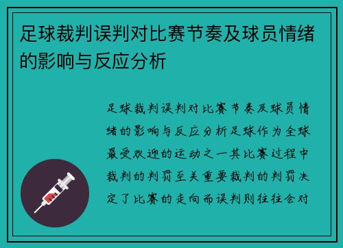 足球裁判误判对比赛节奏及球员情绪的影响与反应分析 足球裁判误判对比赛节奏及球员情绪的影响与反应分析