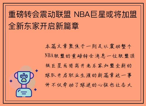 重磅转会震动联盟 NBA巨星或将加盟全新东家开启新篇章 重磅转会震动联盟 NBA巨星或将加盟全新东家开启新篇章